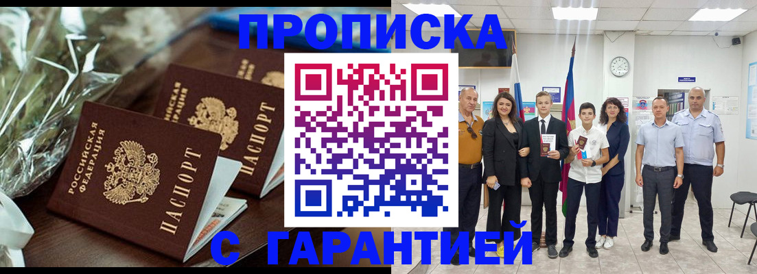 временная прописка в Краснокаменске