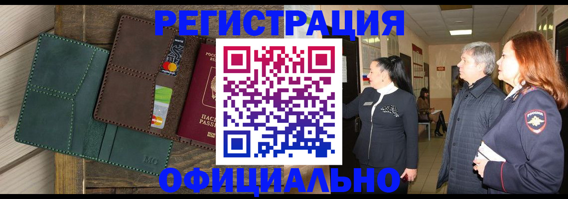 прописка штамп в Краснокаменске